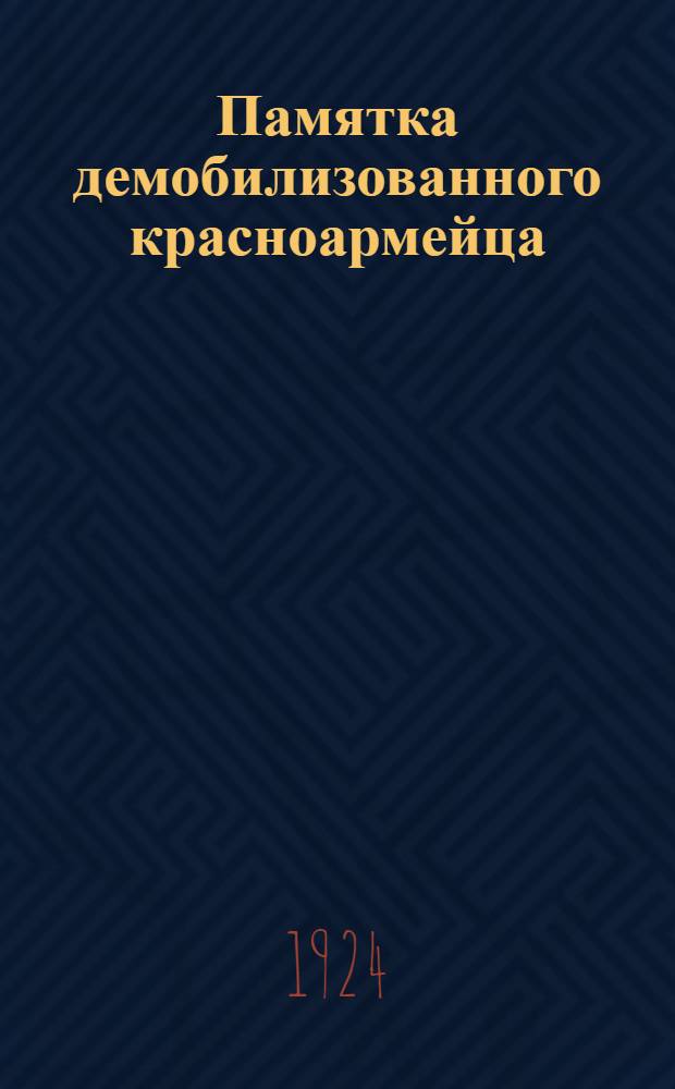 Памятка демобилизованного красноармейца