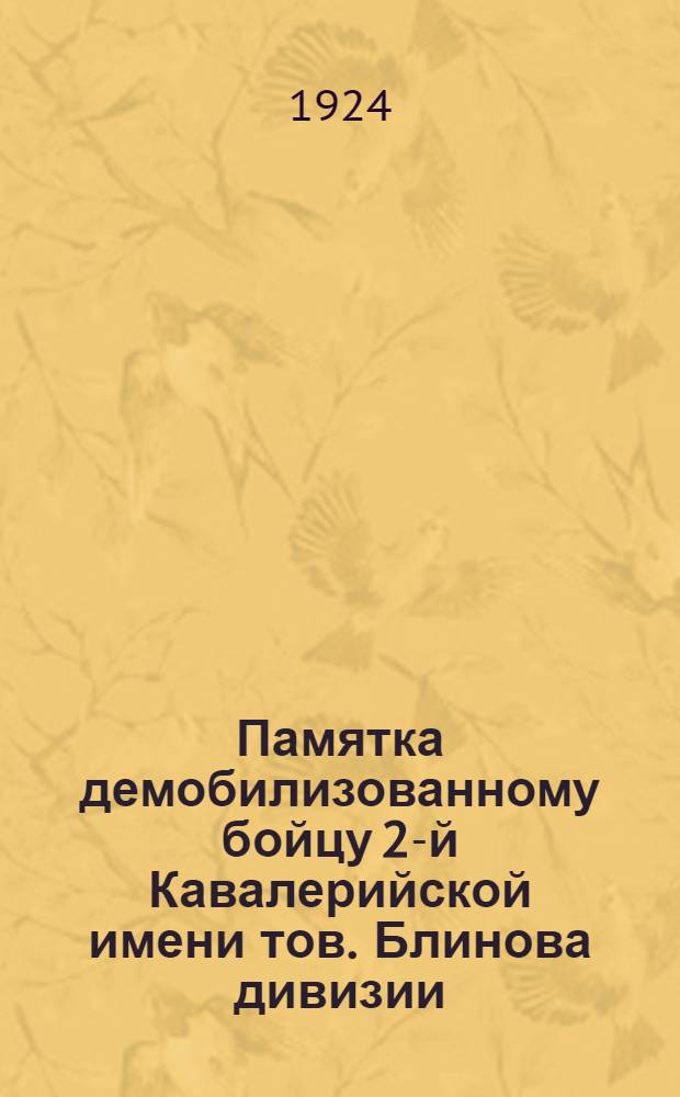 Памятка демобилизованному бойцу 2-й Кавалерийской имени тов. Блинова дивизии : От Полит. отд. дивизии и Ставропол. губкома РКП