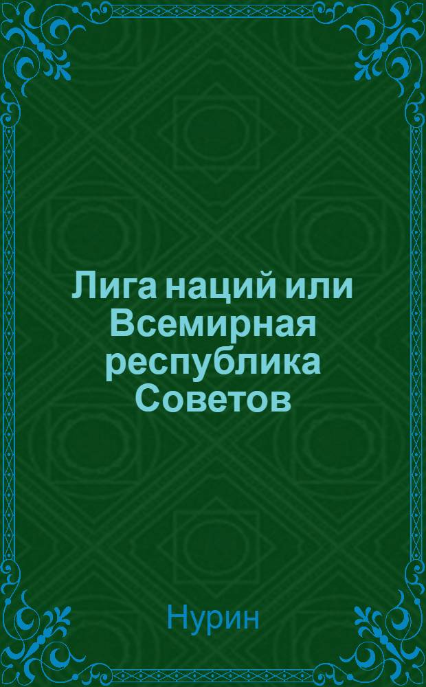 Лига наций или Всемирная республика Советов : (Пер. с фр.)