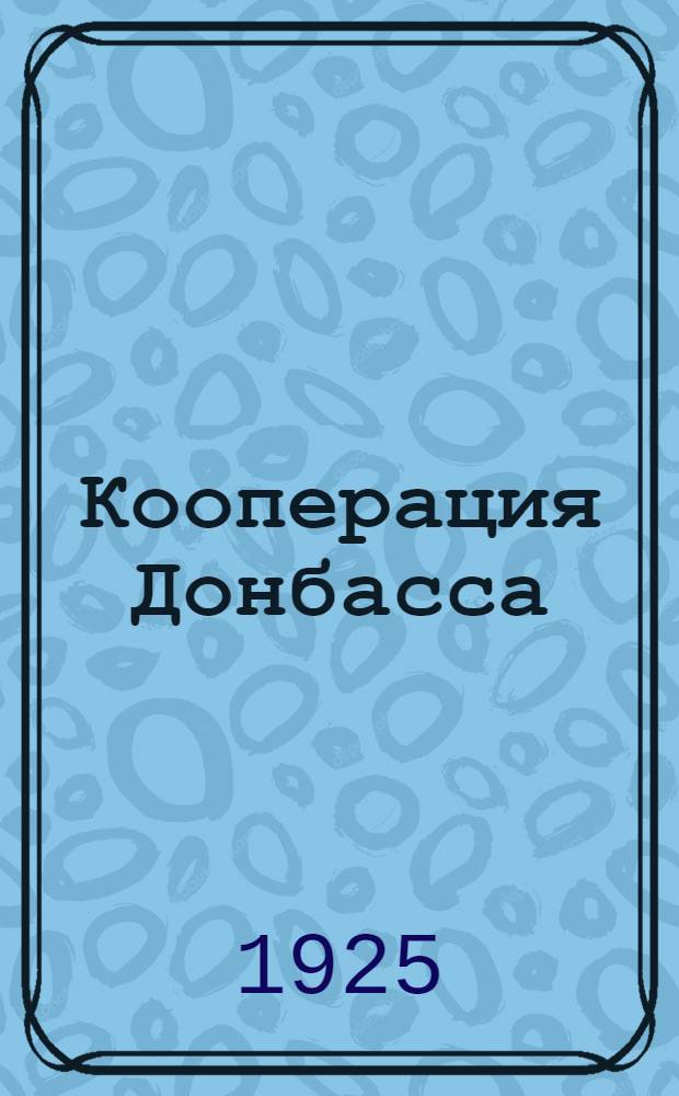 Кооперация Донбасса
