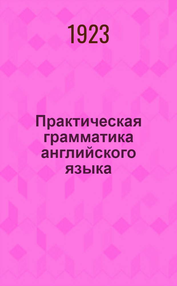 Практическая грамматика английского языка : С хрестоматиею и словарем