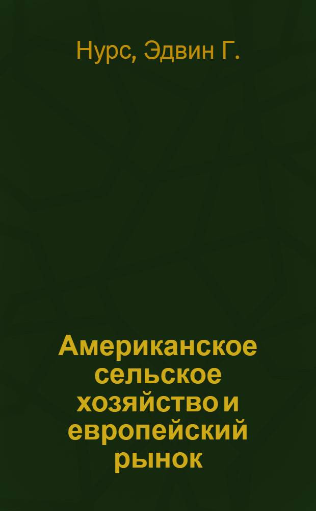 Американское сельское хозяйство и европейский рынок