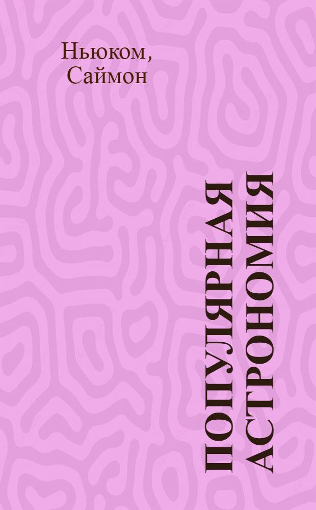 Популярная астрономия