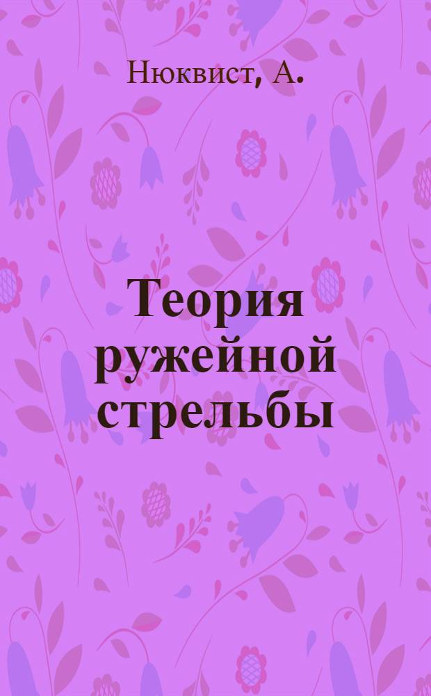 Теория ружейной стрельбы