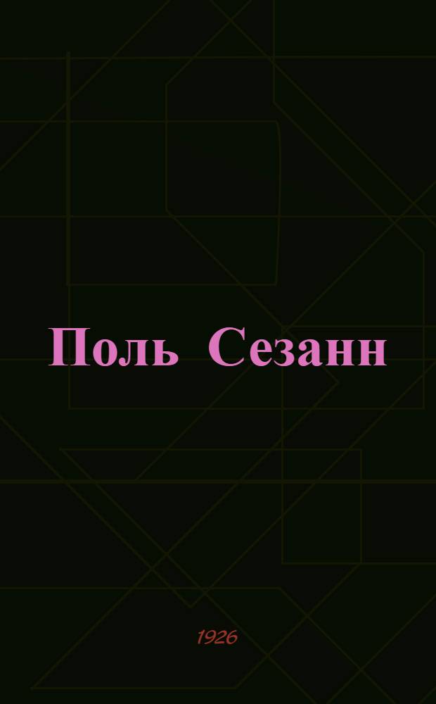 Поль Сезанн : Лекции, чит. в Вхутемасе в 1923 г.