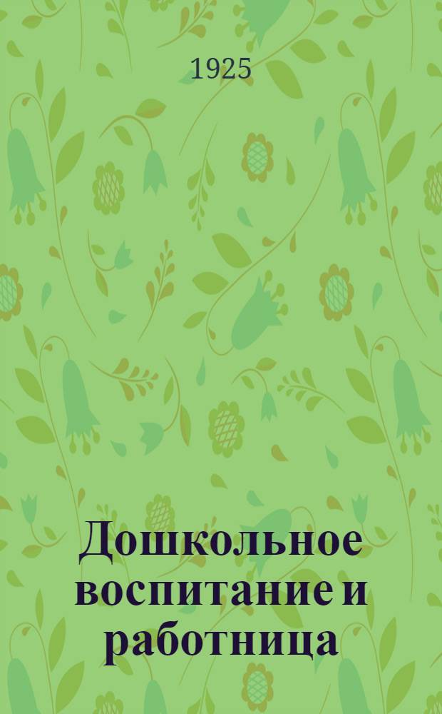 Дошкольное воспитание и работница