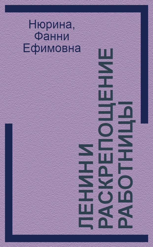 Ленин и раскрепощение работницы