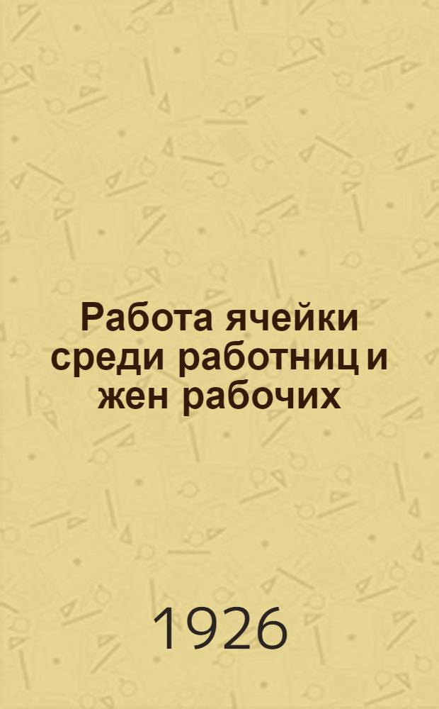 Работа ячейки среди работниц и жен рабочих
