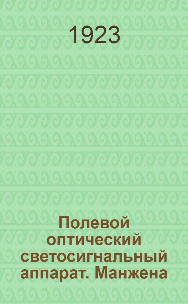 Полевой оптический светосигнальный аппарат. Манжена : Пересост. и доп. по материалам рук. М.Критского "Телеграфное дело"
