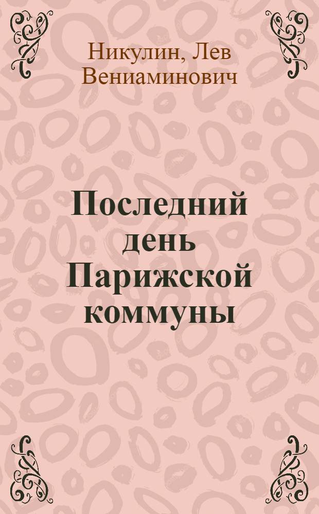 Последний день Парижской коммуны