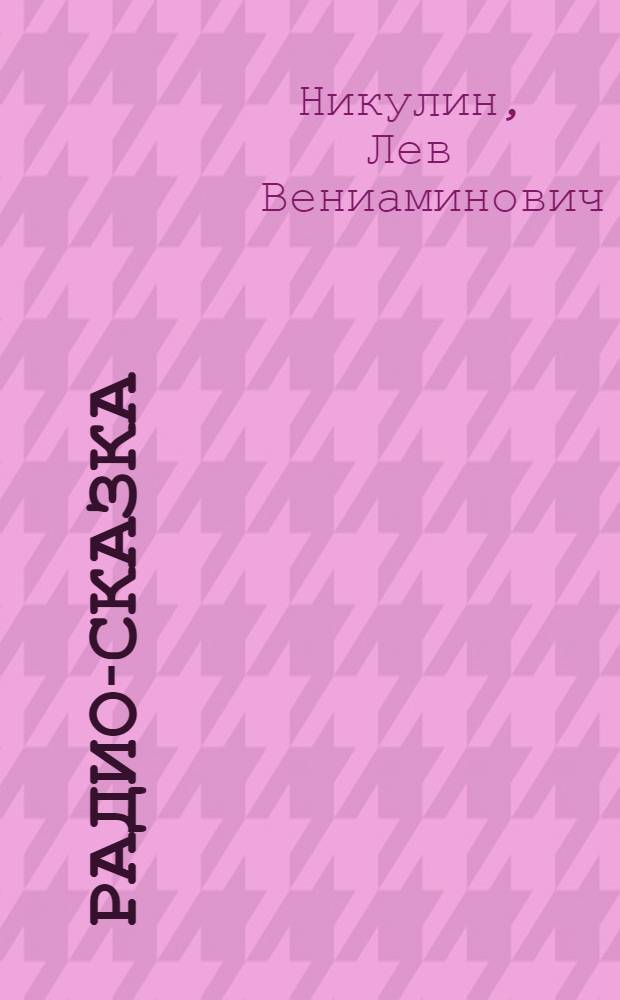 Радио-сказка
