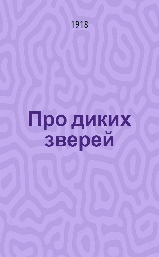 Про диких зверей : Рассказы для детей