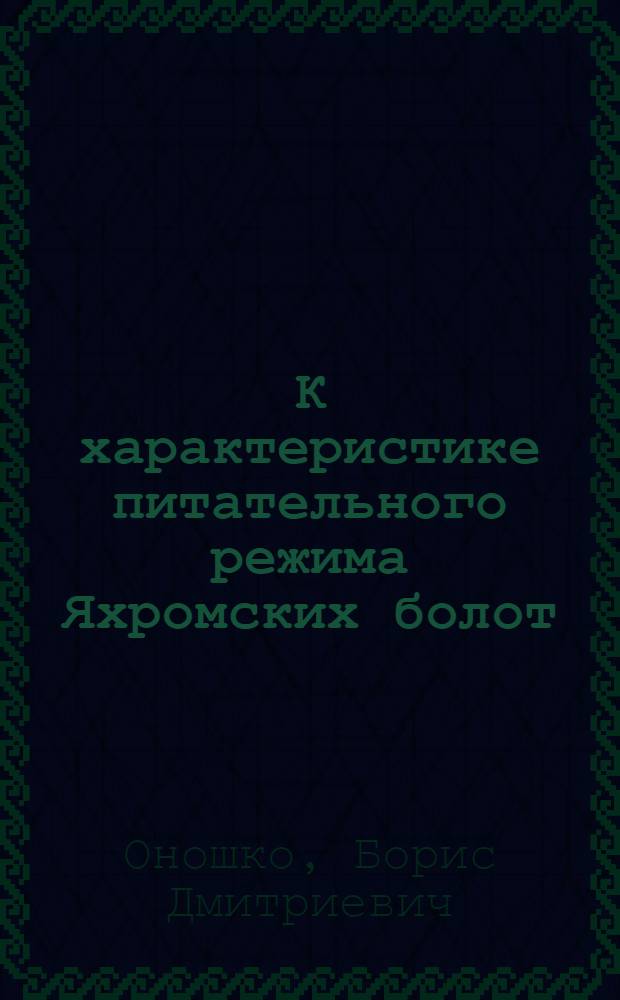 К характеристике питательного режима Яхромских болот : Полевые опыты с удобрениями 1916-1918 г.г. : Вегетац. опыты