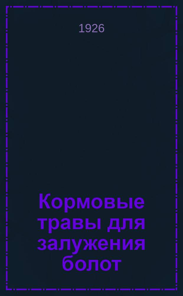 Кормовые травы для залужения болот