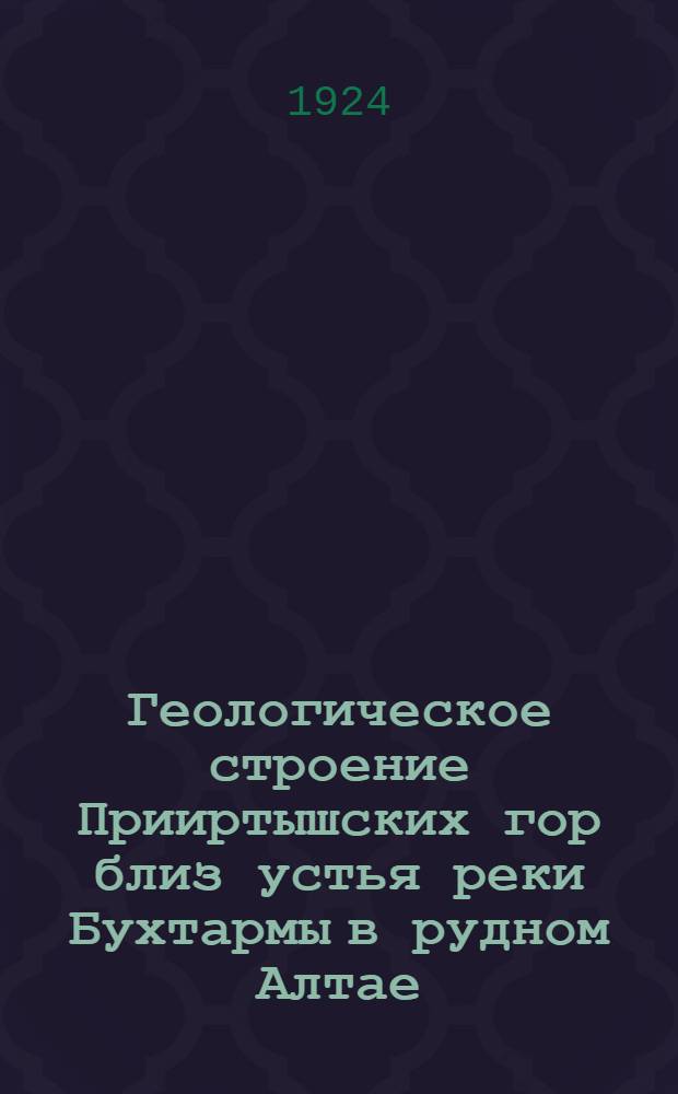 Геологическое строение Прииртышских гор близ устья реки Бухтармы в рудном Алтае