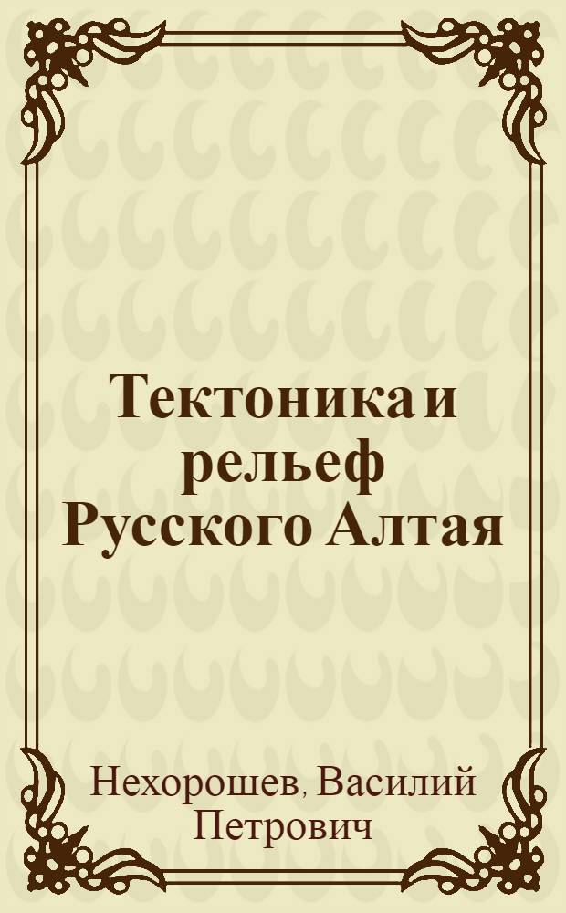Тектоника и рельеф Русского Алтая