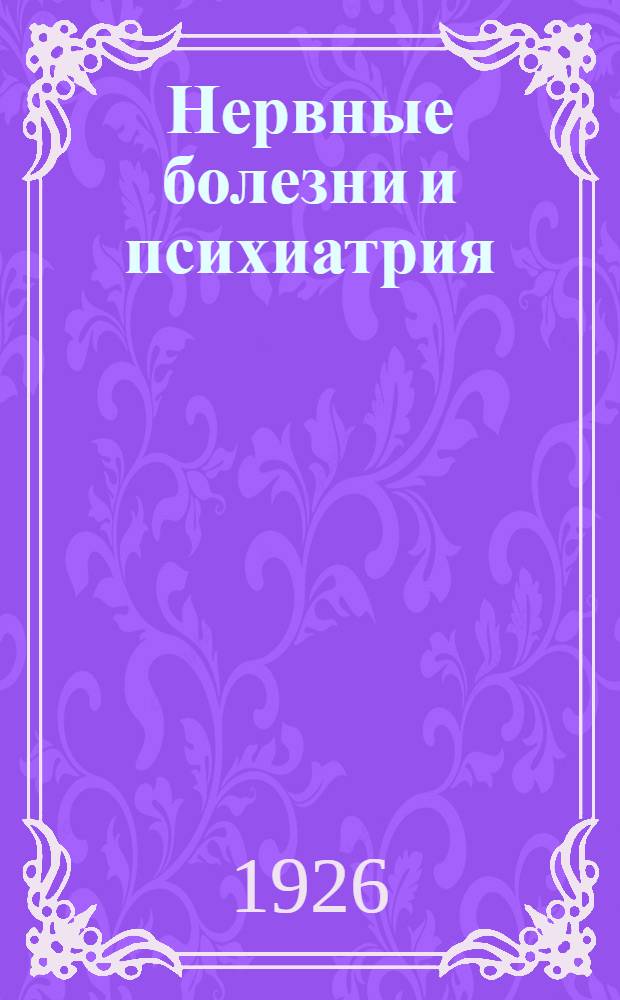 Нервные болезни и психиатрия : Сб. ст.