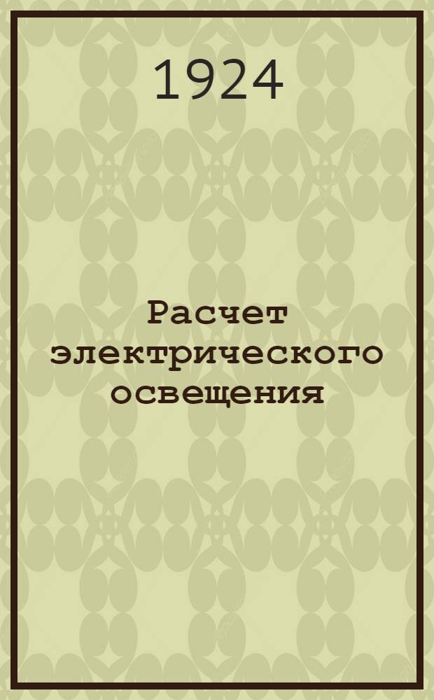 Расчет электрического освещения