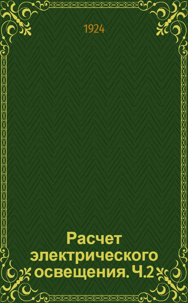 Расчет электрического освещения. Ч.2