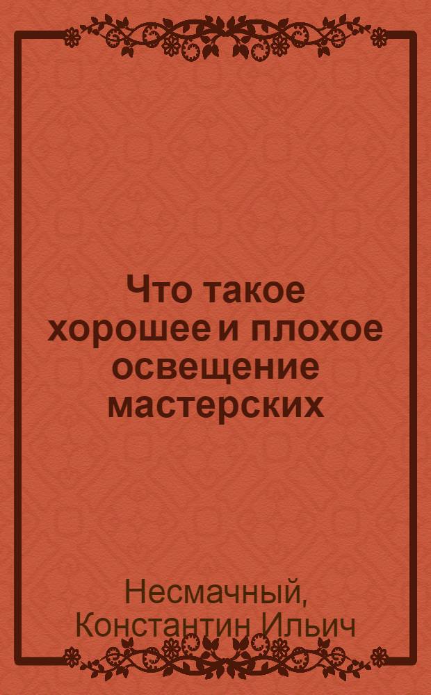 Что такое хорошее и плохое освещение мастерских : С 21 рис. в тексте