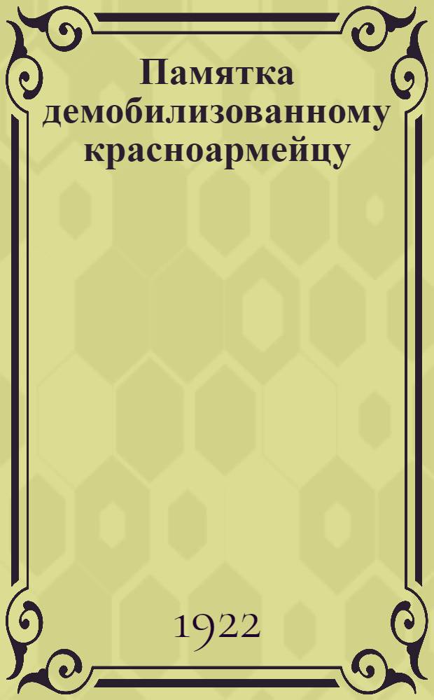 Памятка демобилизованному красноармейцу