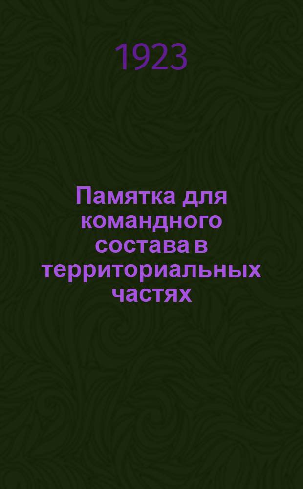 Памятка для командного состава в территориальных частях