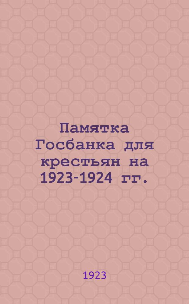 Памятка Госбанка для крестьян [на 1923-1924 гг.]