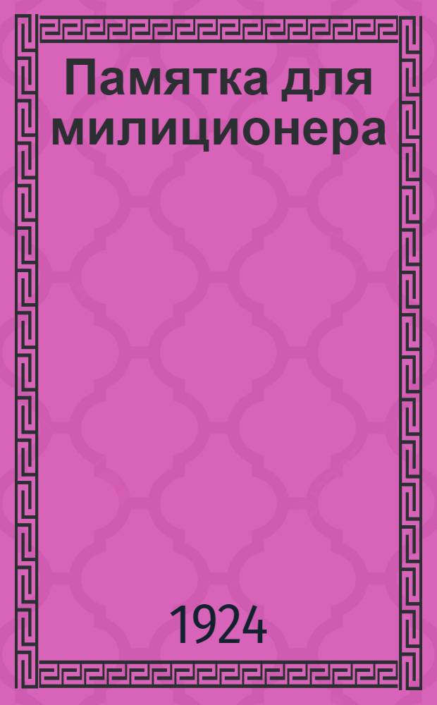 Памятка для милиционера