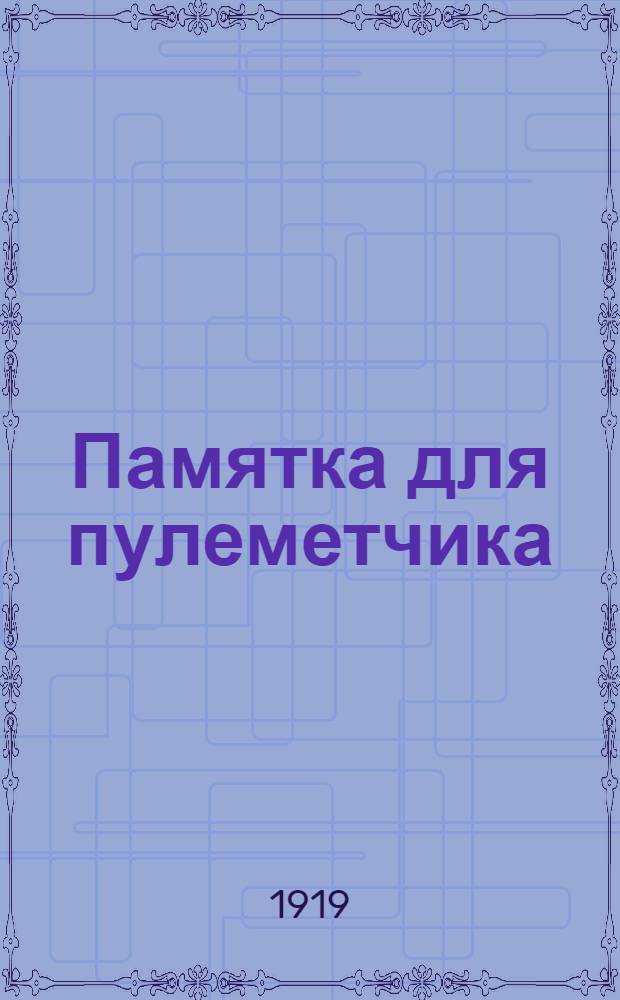 Памятка для пулеметчика