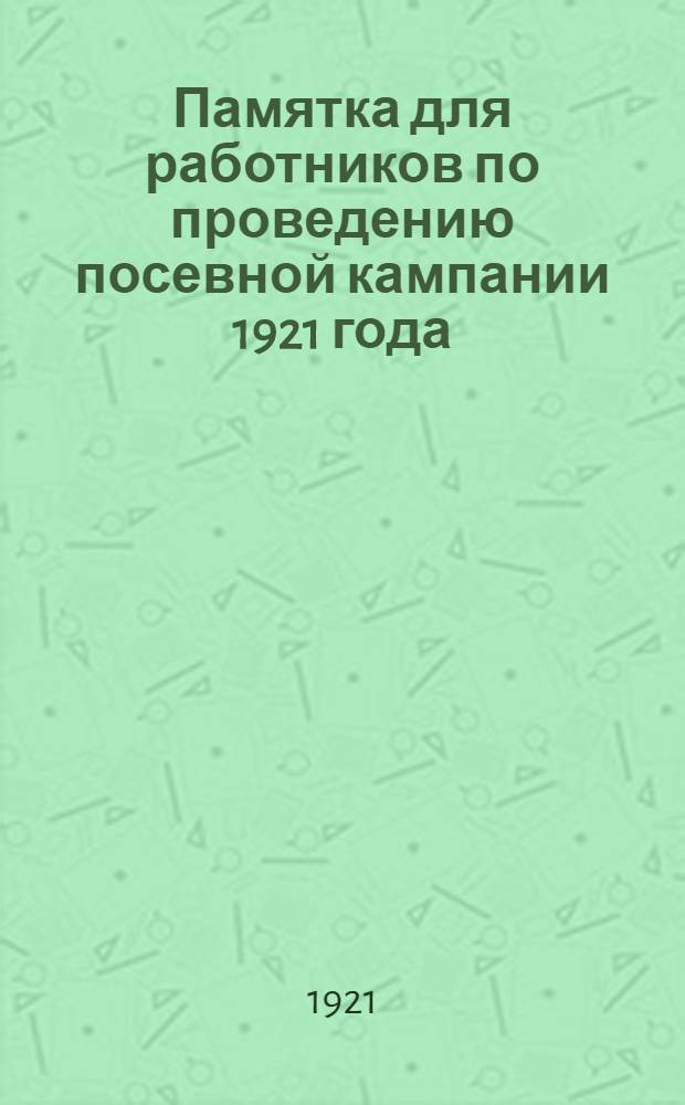 Памятка для работников по проведению посевной кампании 1921 года