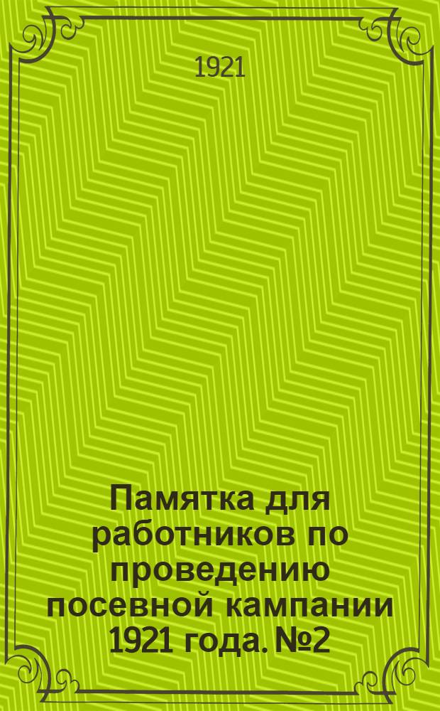 Памятка для работников по проведению посевной кампании 1921 года. № 2