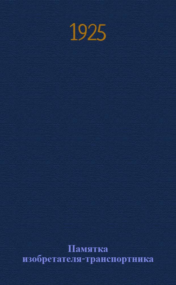 Памятка изобретателя-транспортника