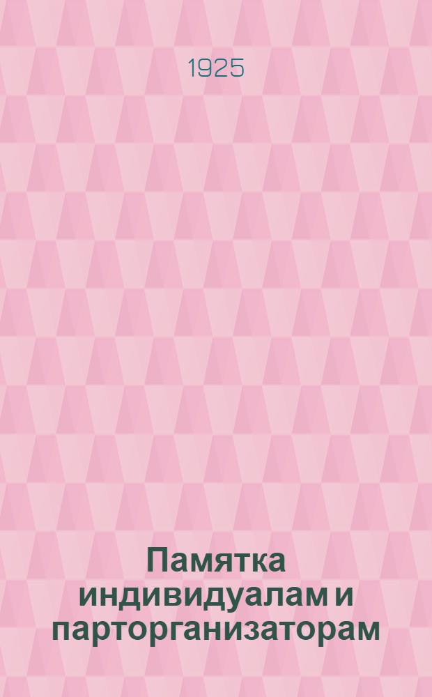 Памятка индивидуалам и парторганизаторам