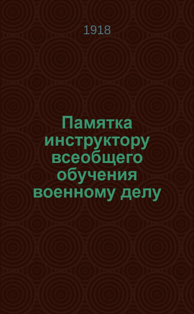 Памятка инструктору всеобщего обучения военному делу