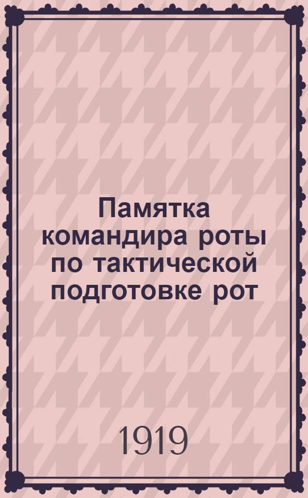 Памятка командира роты по тактической подготовке рот