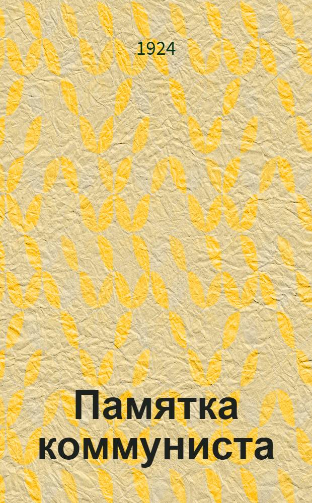 Памятка коммуниста
