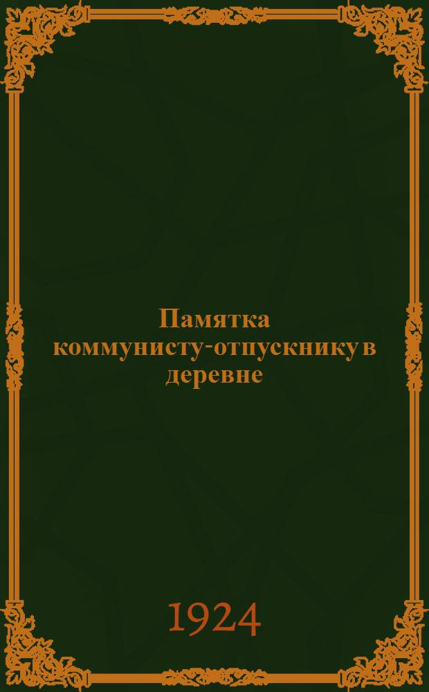 Памятка коммунисту-отпускнику в деревне