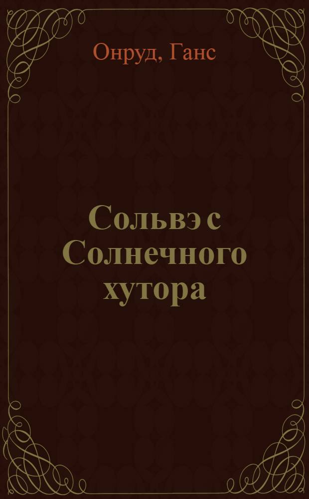 Сольвэ с Солнечного хутора : Повесть