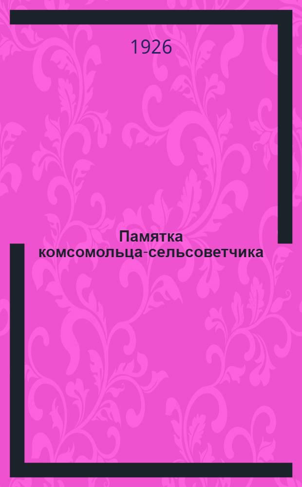 Памятка комсомольца-сельсоветчика