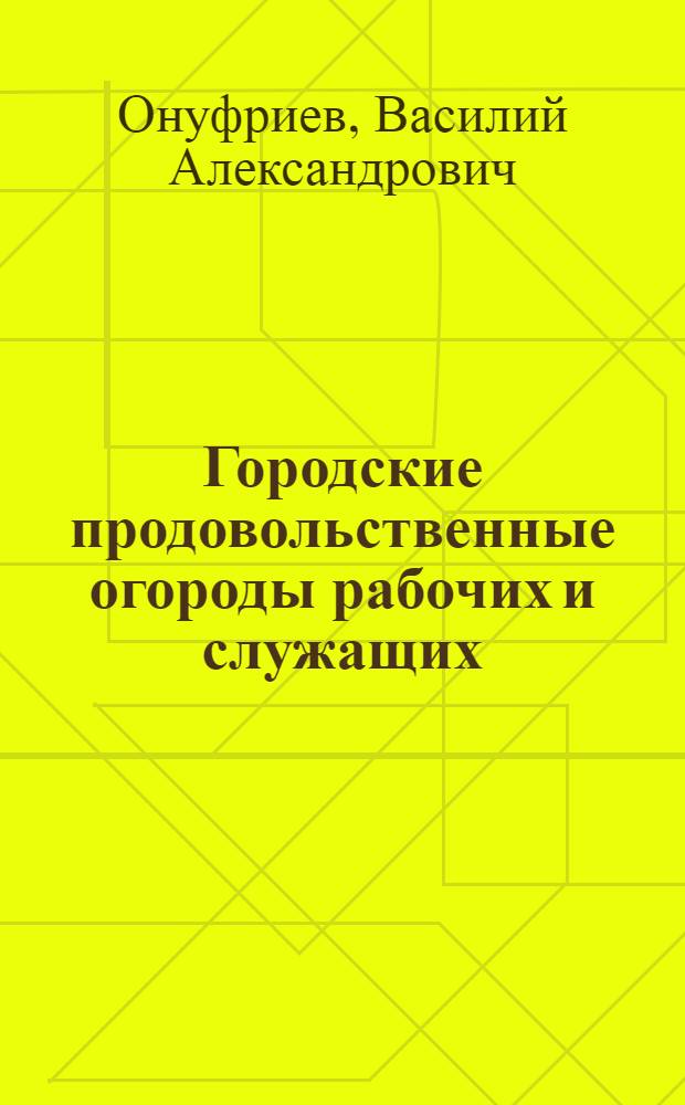 Городские продовольственные огороды рабочих и служащих