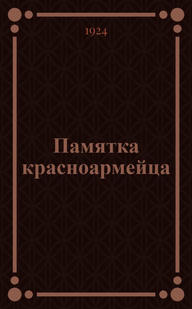 Памятка красноармейца : 1901-1902