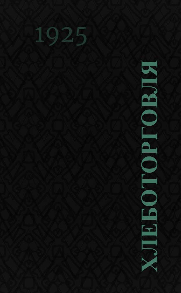 Хлеботорговля : Справочник