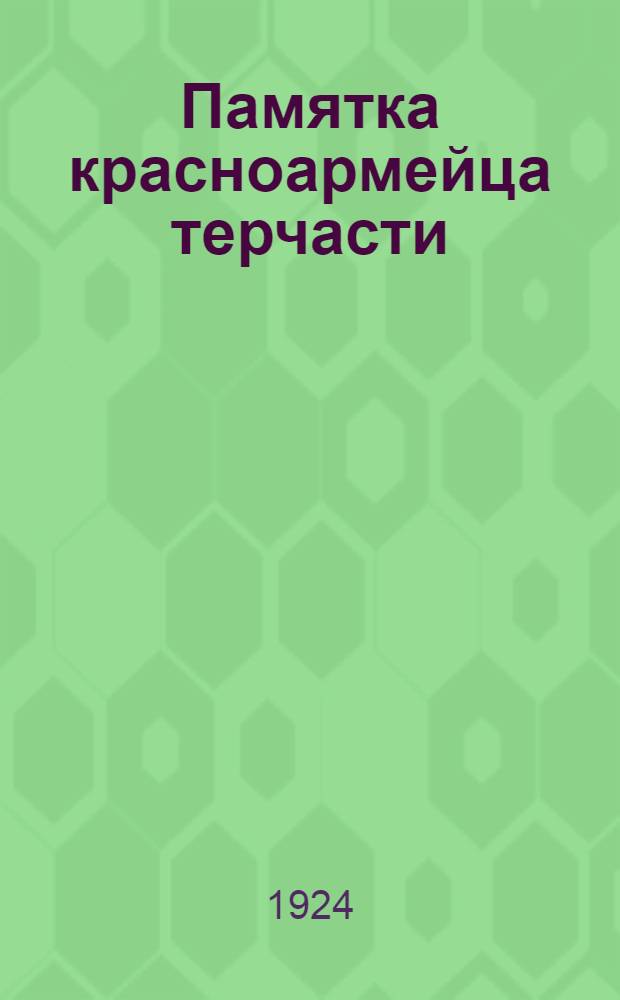 Памятка красноармейца терчасти : От Реввоенсов. и Политупр. Укр. воен. окр.