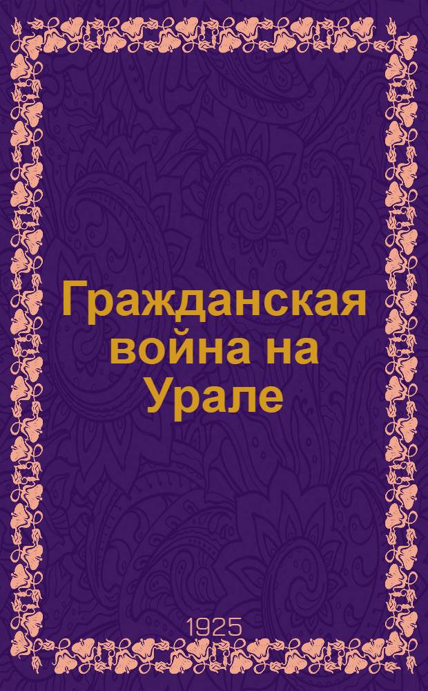 Гражданская война на Урале : Воспоминания бывшего комбрига