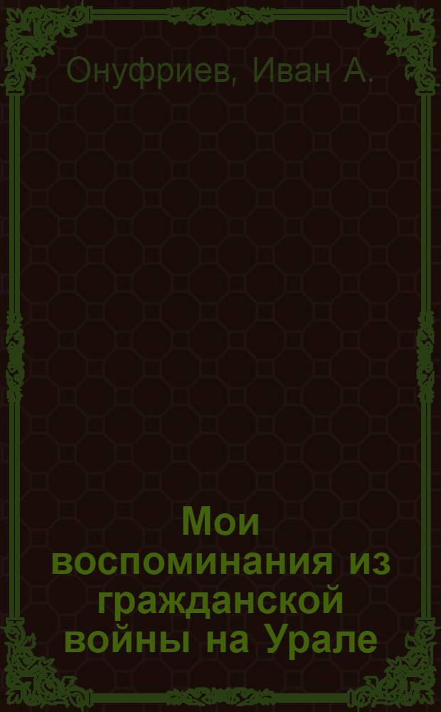 Мои воспоминания из гражданской войны на Урале