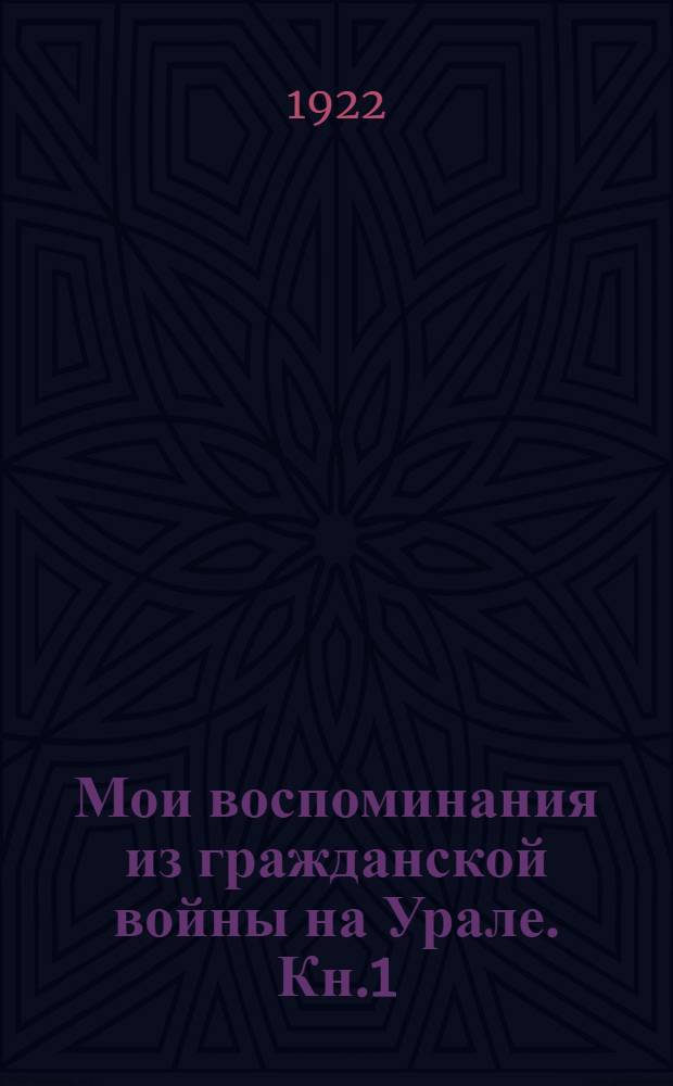 Мои воспоминания из гражданской войны на Урале. Кн.1 : 1918 год