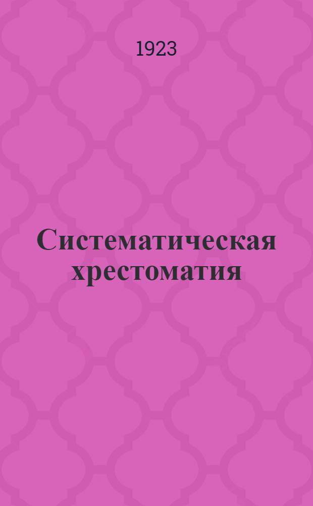 Систематическая хрестоматия