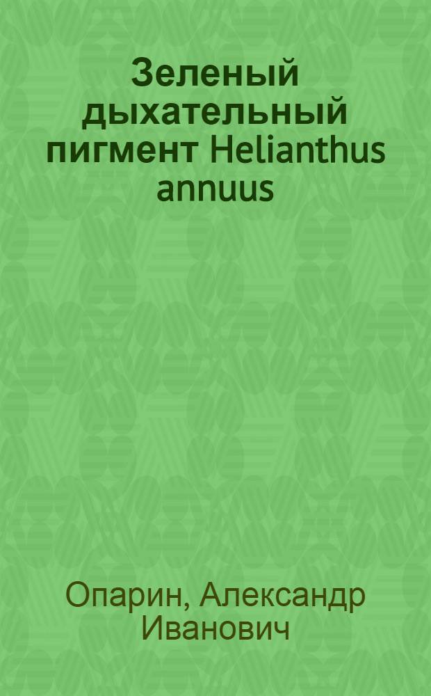 Зеленый дыхательный пигмент Helianthus annuus