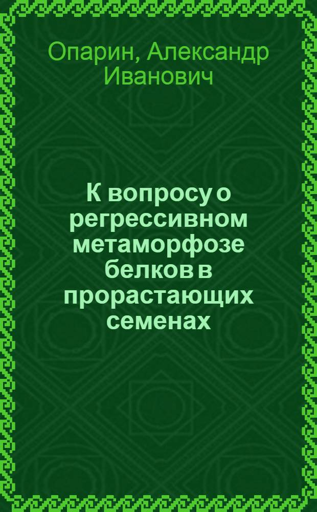 К вопросу о регрессивном метаморфозе белков в прорастающих семенах