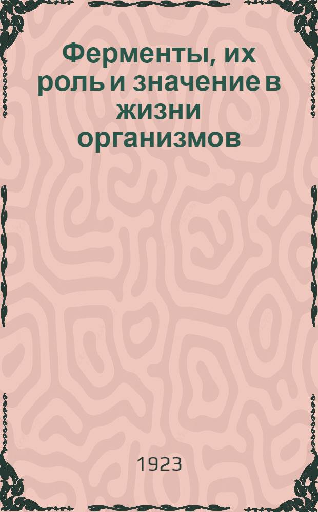 Ферменты, их роль и значение в жизни организмов